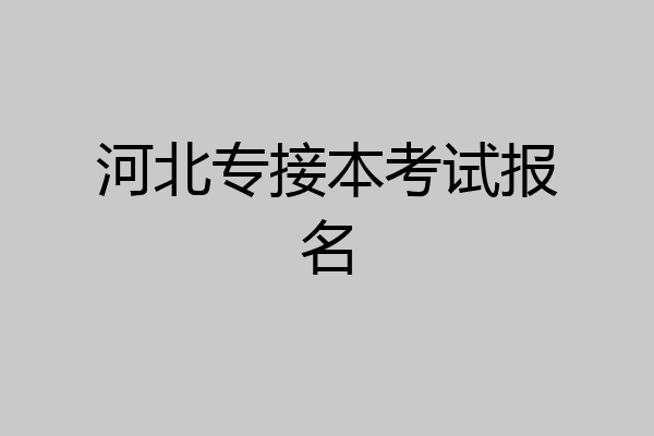河北专接本考试报名