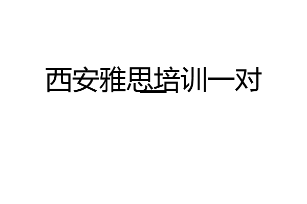 西安雅思培训一对一
