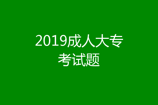 2019成人大专考试题