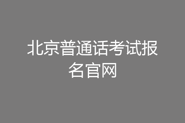 北京普通话考试报名官网