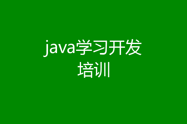 java学习开发培训