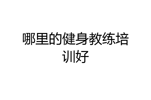 哪里的健身教练培训好