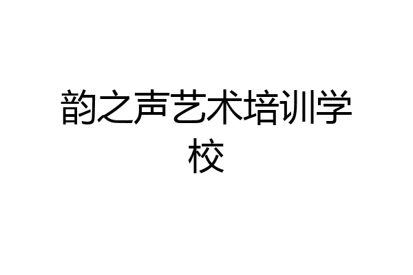 韵之声艺术培训学校