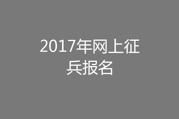 2017年网上征兵报名