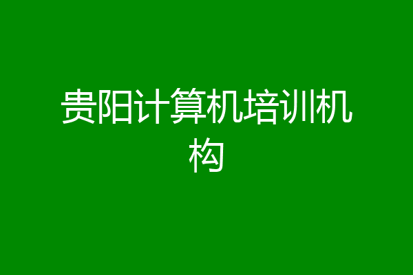 贵阳计算机培训机构