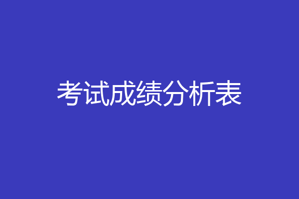 考试成绩分析表