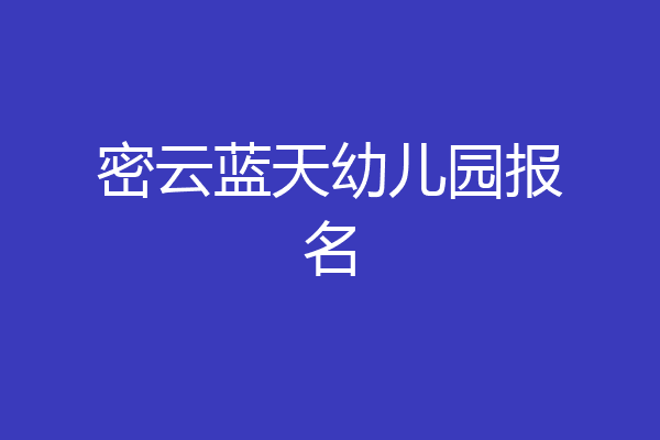 密云蓝天幼儿园报名