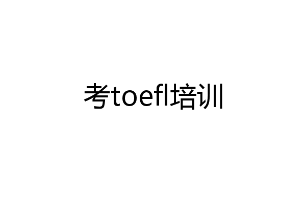 考toefl培训