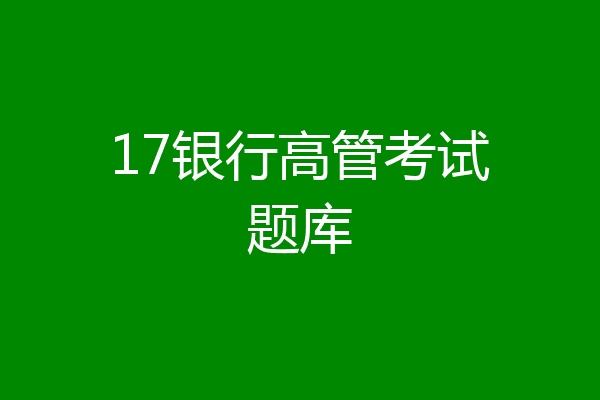 17银行高管考试题库