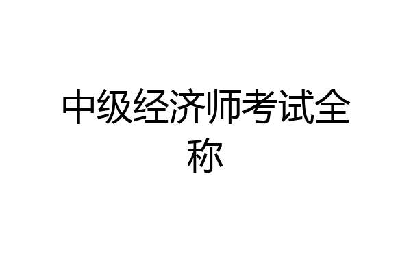 中级经济师考试全称