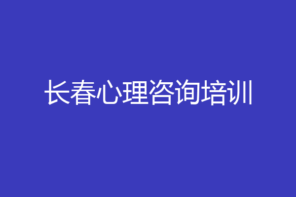 长春心理咨询培训