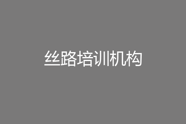 丝路培训机构