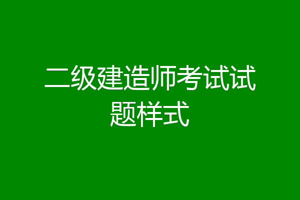 二级建造师考试试题样式