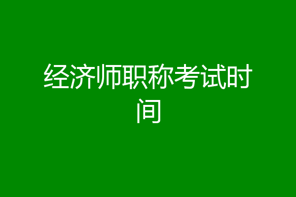 经济师职称考试时间