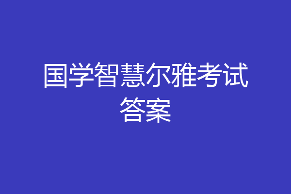 国学智慧尔雅考试答案