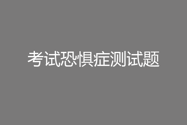 考试恐惧症测试题
