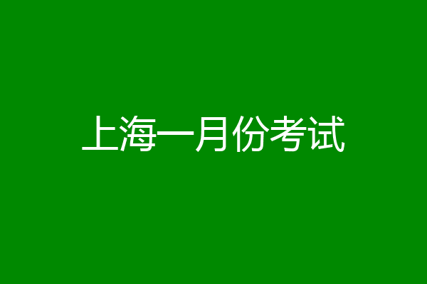 上海一月份考试