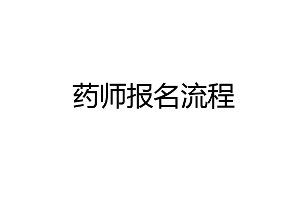 药师报名流程