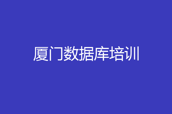 厦门数据库培训