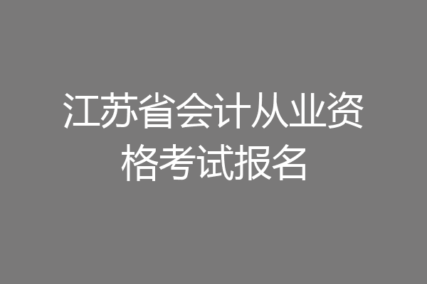 江苏省会计从业资格考试报名