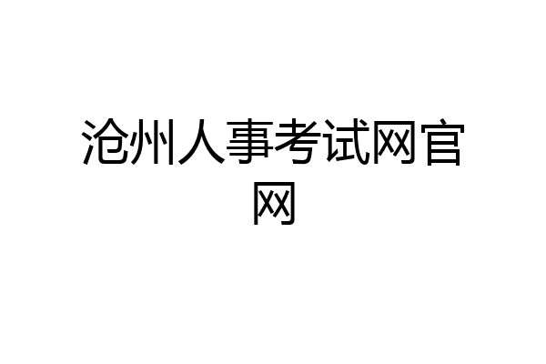 沧州人事考试网官网
