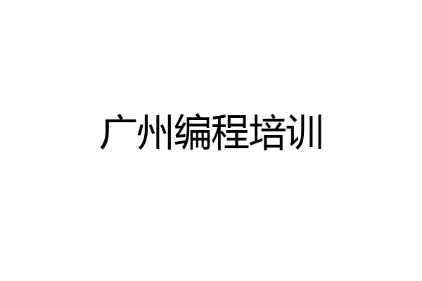 广州编程培训