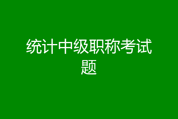 统计中级职称考试题