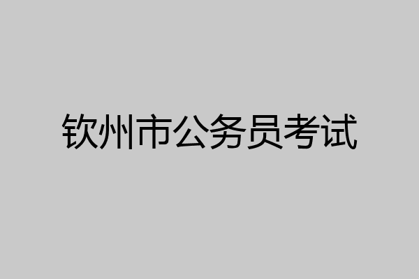 钦州市公务员考试