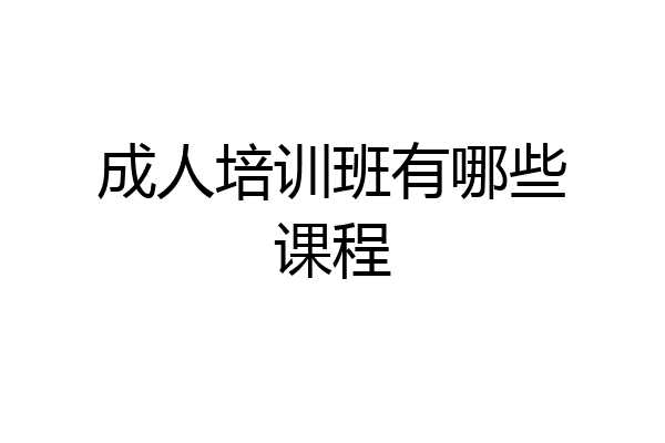 成人培训班有哪些课程