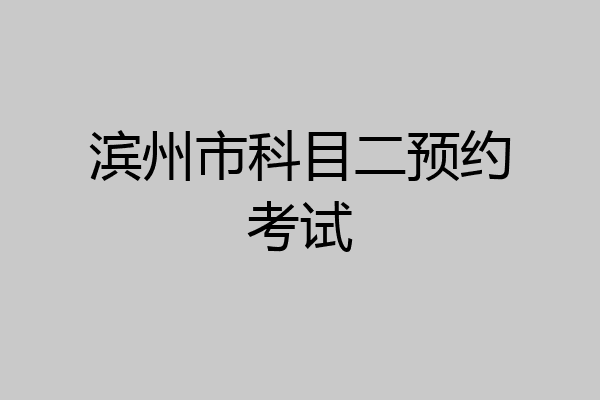 滨州市科目二预约考试
