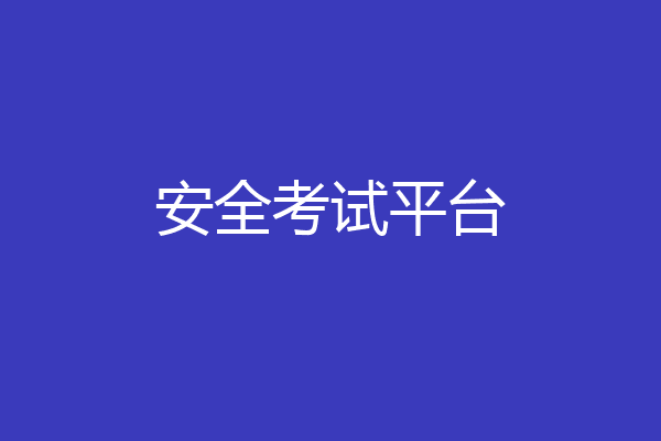 安全考试平台