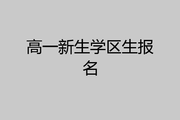 高一新生学区生报名