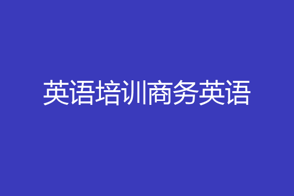 英语培训商务英语