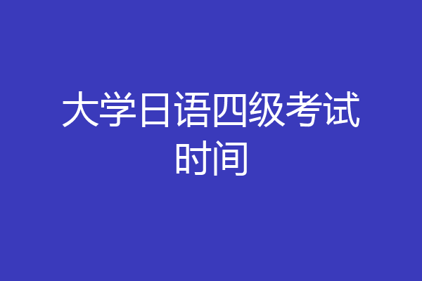 大学日语四级考试时间