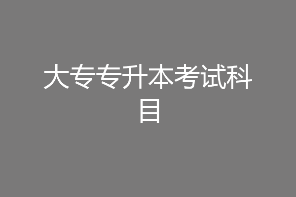 大专专升本考试科目