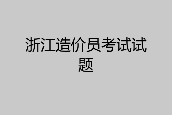 浙江造价员考试试题