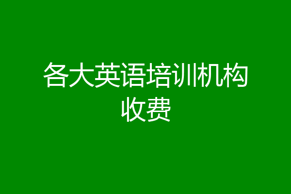 各大英语培训机构收费