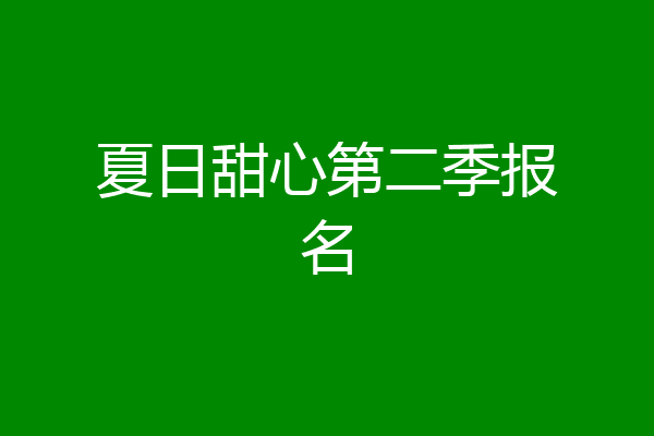 夏日甜心第二季报名
