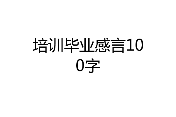 培训毕业感言100字