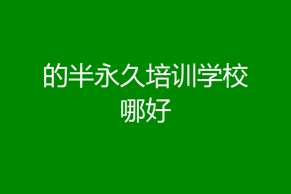 的半永久培训学校哪好