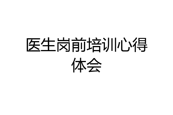 医生岗前培训心得体会