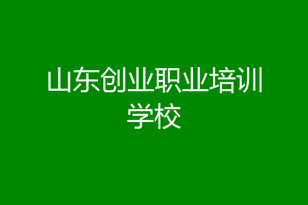 山东创业职业培训学校