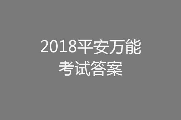 2018平安万能考试答案