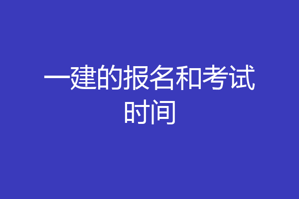 一建的报名和考试时间