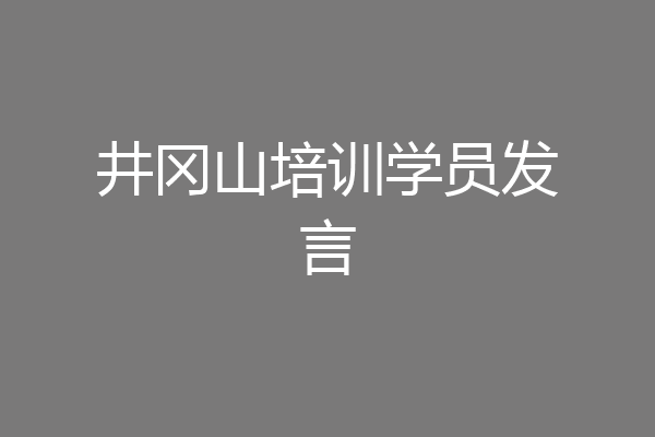 井冈山培训学员发言