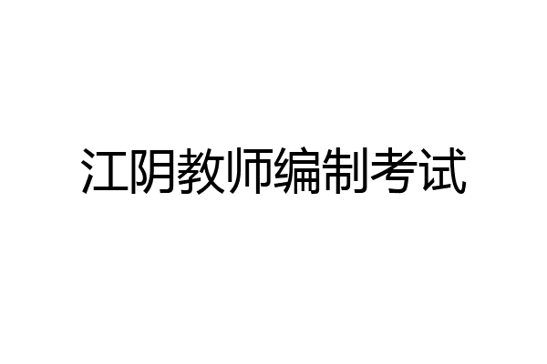 江阴教师编制考试