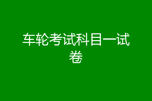 车轮考试科目一试卷