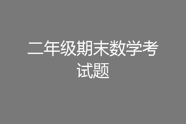 二年级期末数学考试题