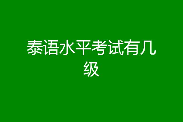 泰语水平考试有几级
