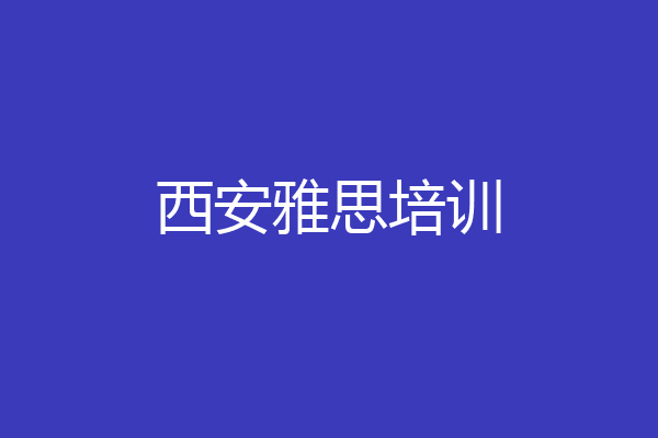 西安雅思培训